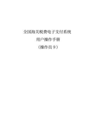 海关税费电子支付系统操作指引