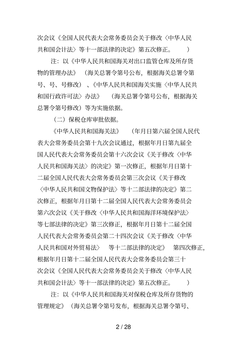 海关系统行政审批事项服务指引二_第2页