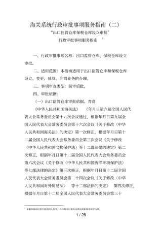 海关系统行政审批事项服务指引二