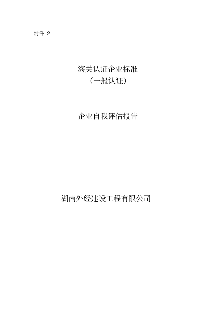 海关认证企业标准一般认证_自评_第1页