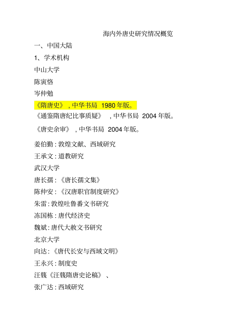海内外唐史研究情况概览_第1页