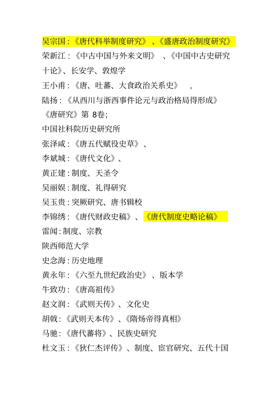 海内外唐史研究情况概览_第2页