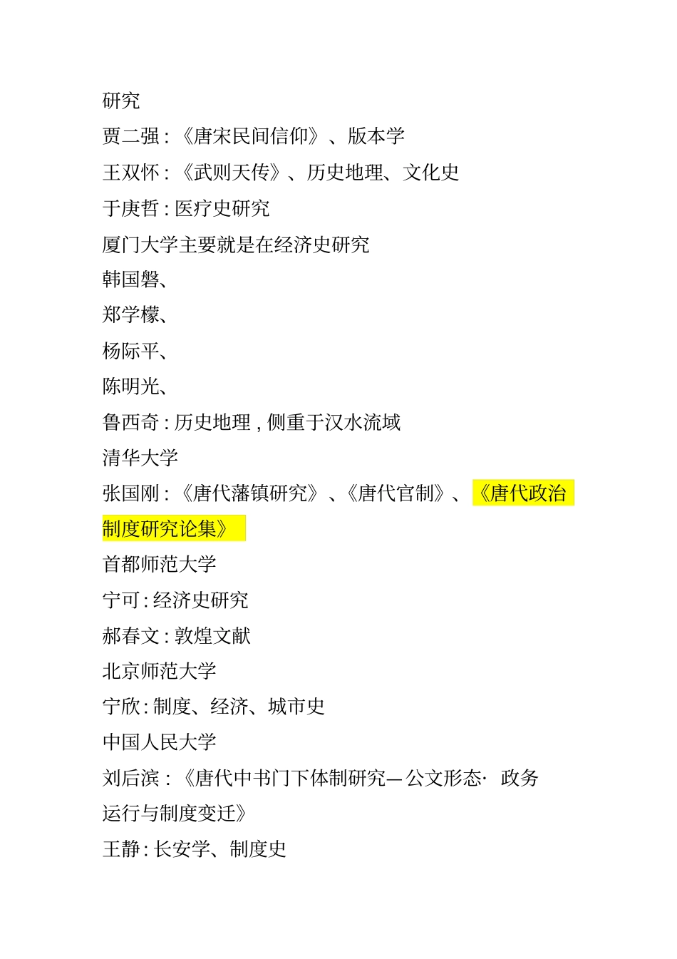 海内外唐史研究情况概览_第3页