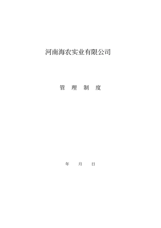 海农实业有限公司规章制度完整3