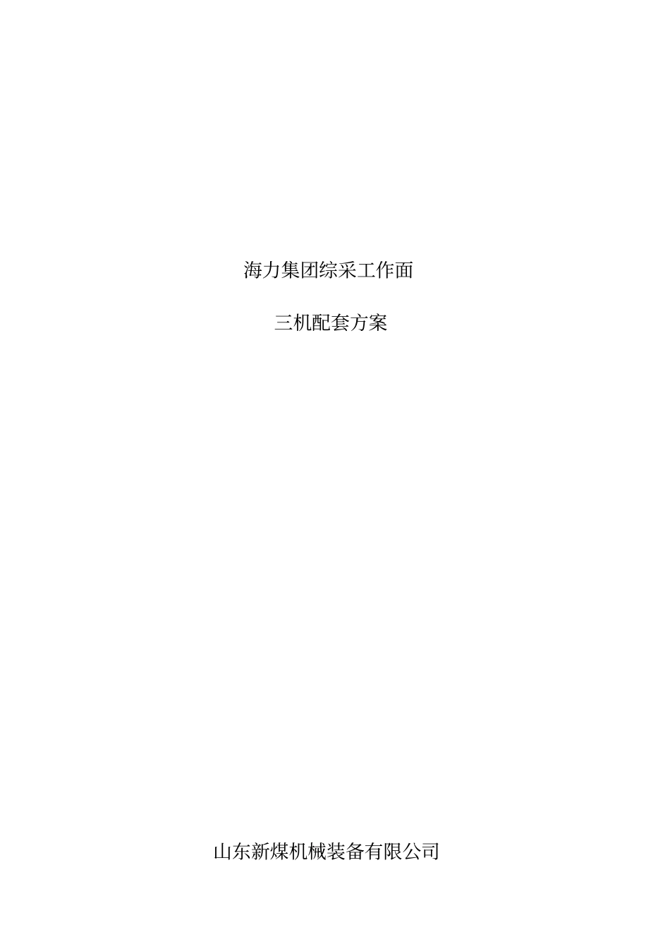 海力三机配套方案资料_第1页