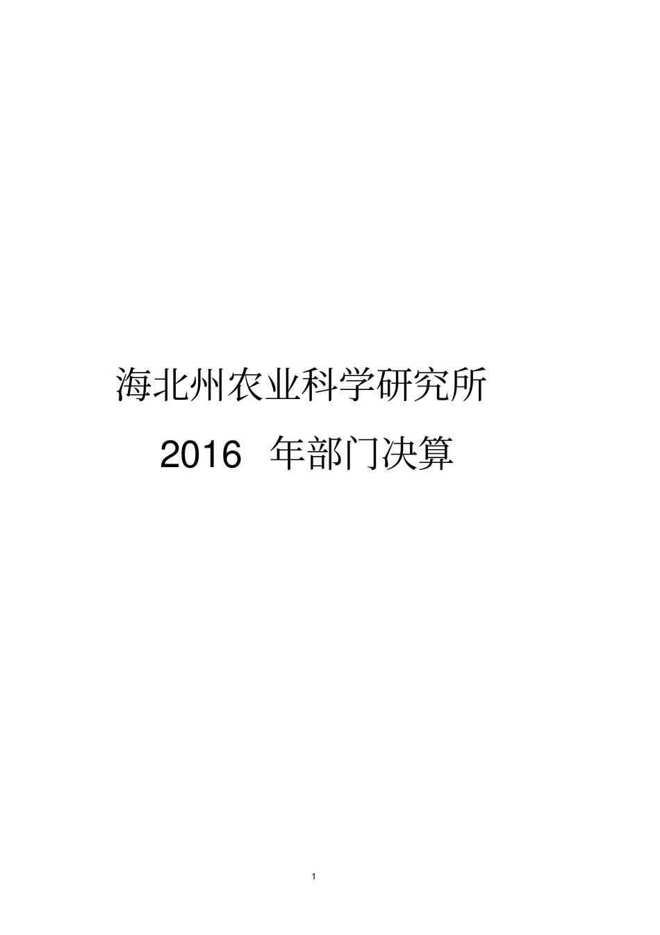 海北州农业科学研究所_第1页
