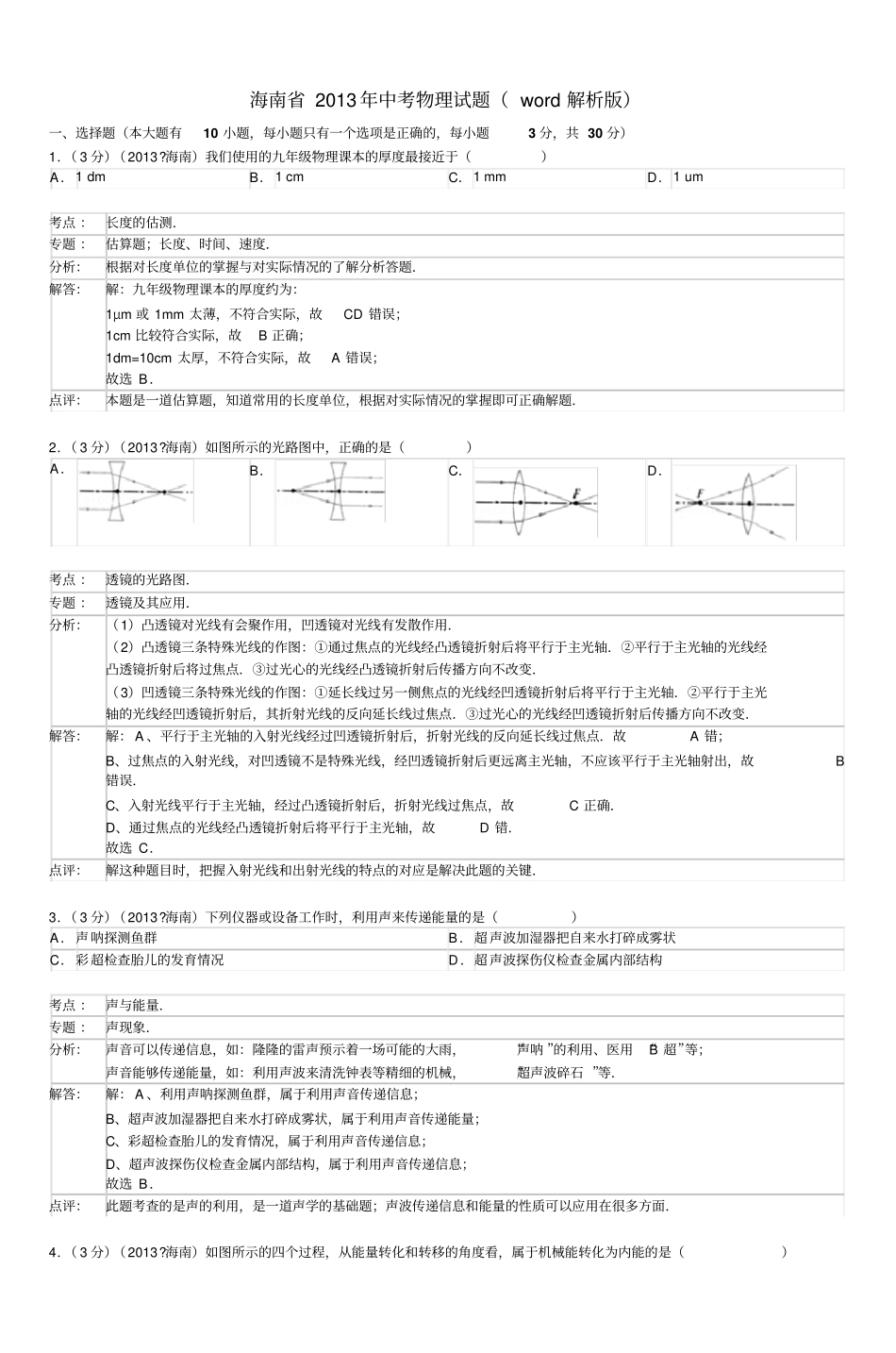 海南2013年中考物理试题解析版讲解_第1页