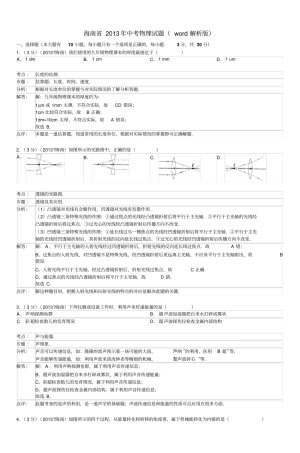海南2013年中考物理试题解析版讲解