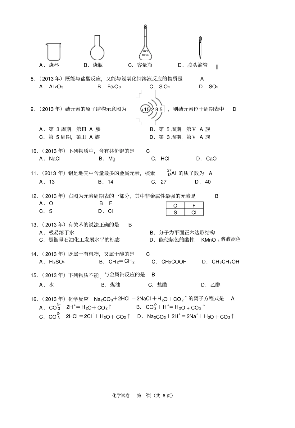 海南2013年普通高中基础会考化学试题分析_第2页