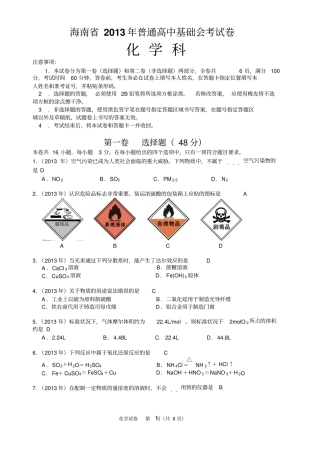 海南2013年普通高中基础会考化学试题分析