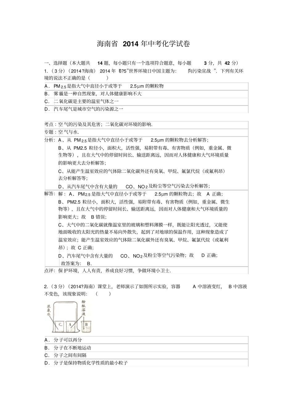 海南2014年中考化学试卷_第1页