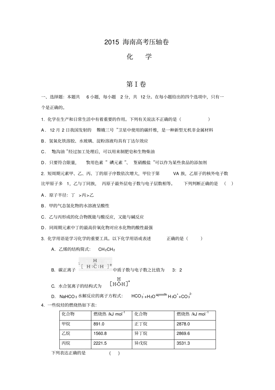 海南2015届高三下学期高考压轴卷化学试题资料_第1页