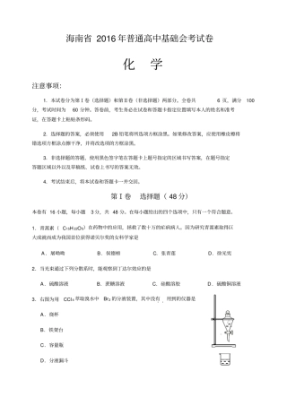 海南2016年普通高中基础会考化学试卷