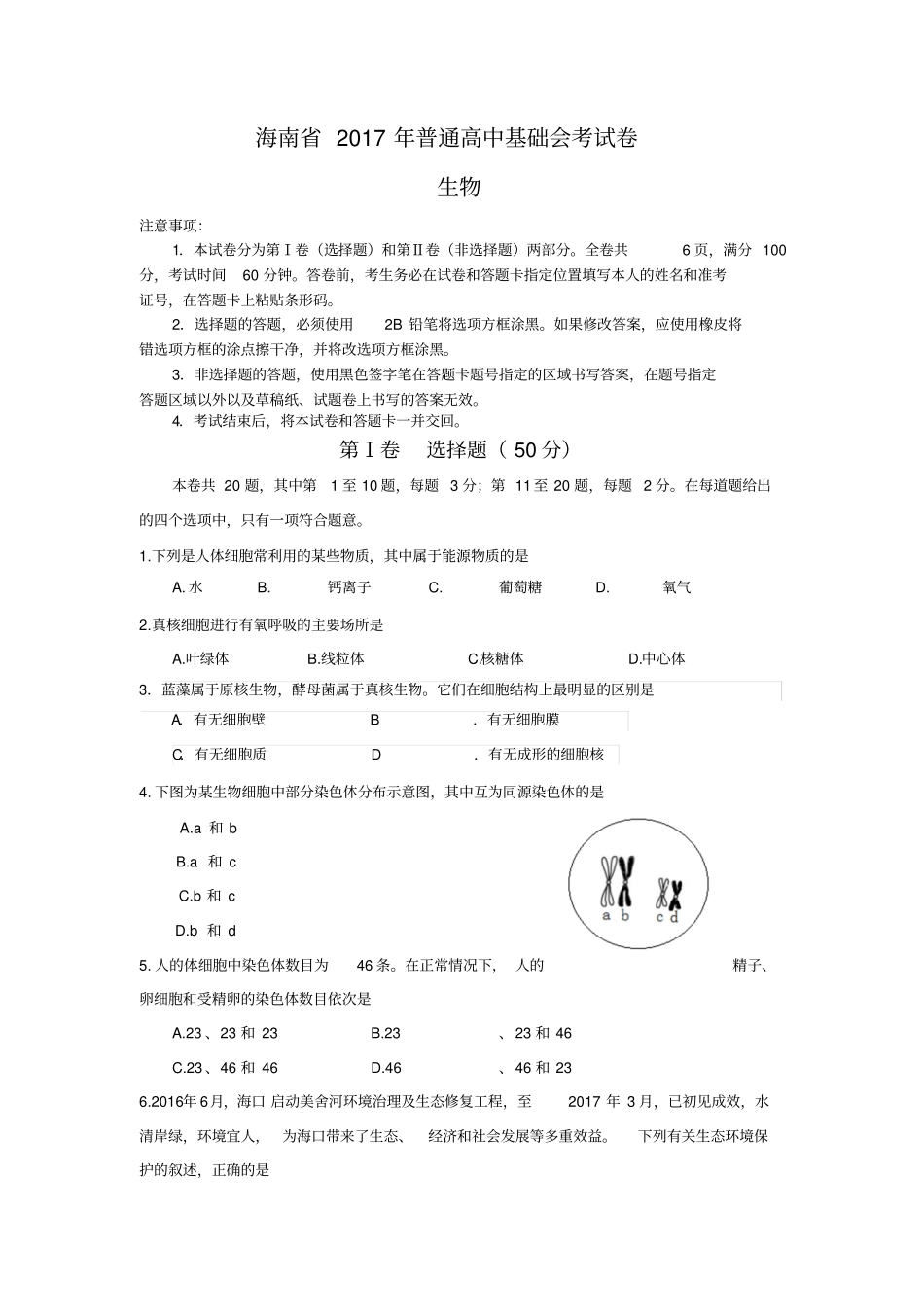 海南2017年普通高中基础会考生物_第1页