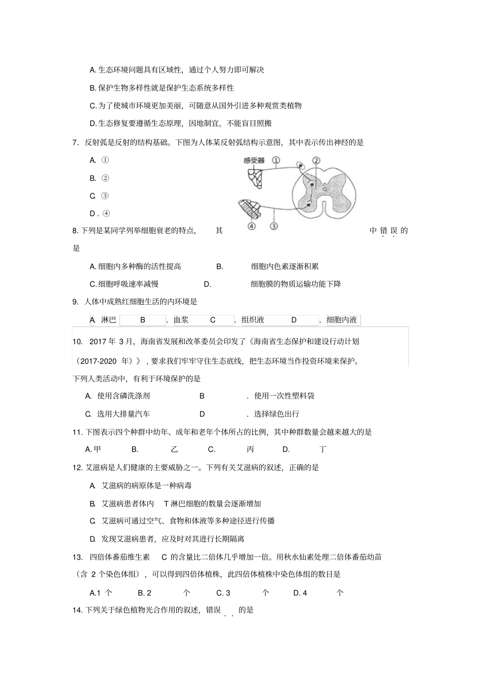 海南2017年普通高中基础会考生物_第2页