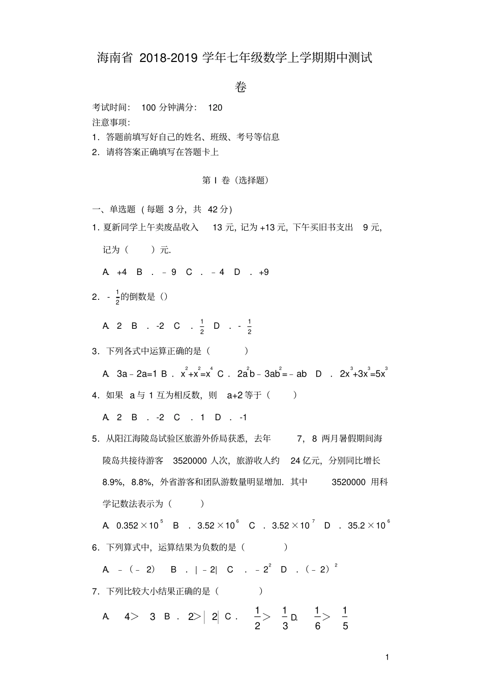 海南2018-2019学年七年级数学上学期期中测试卷_第1页