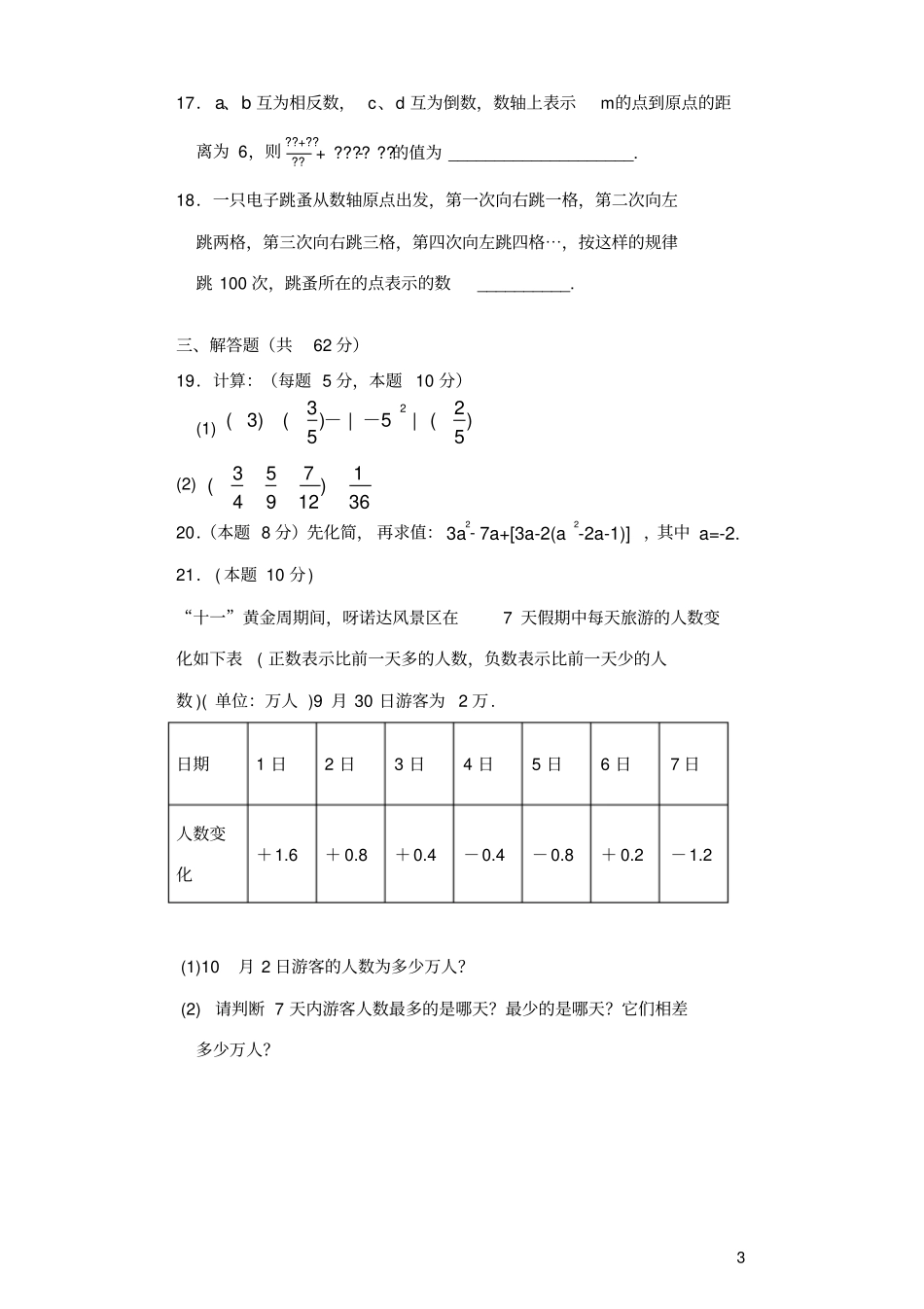 海南2018-2019学年七年级数学上学期期中测试卷_第3页