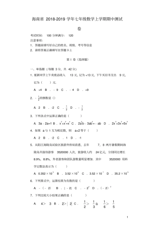 海南2018-2019学年七年级数学上学期期中测试卷