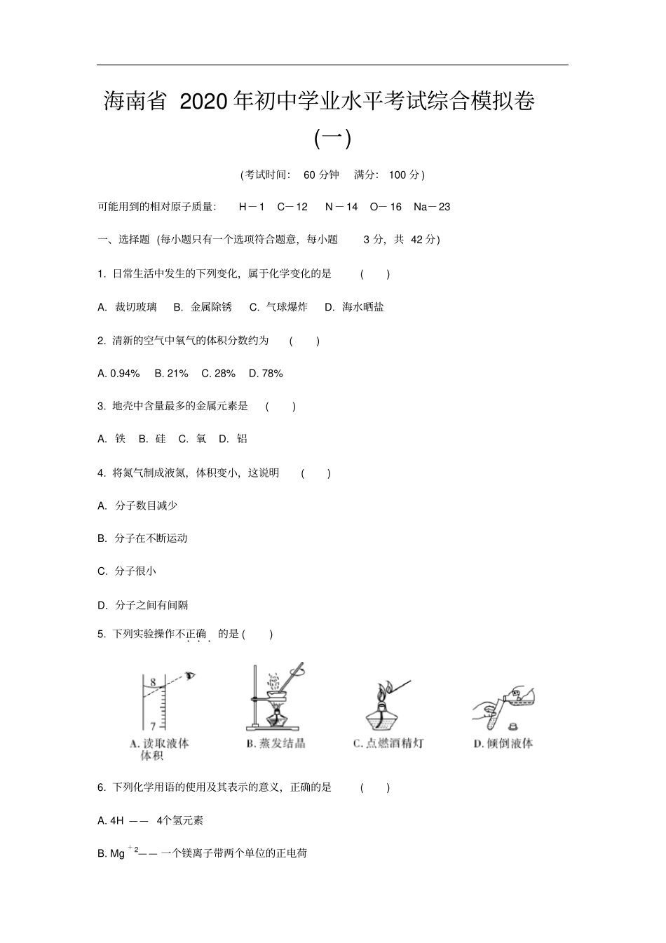 海南2020年初中学业水平考试综合模拟卷一_第1页