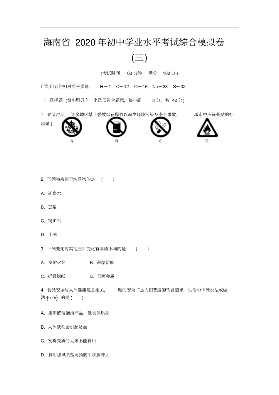 海南2020年初中学业水平考试综合模拟卷三_第1页