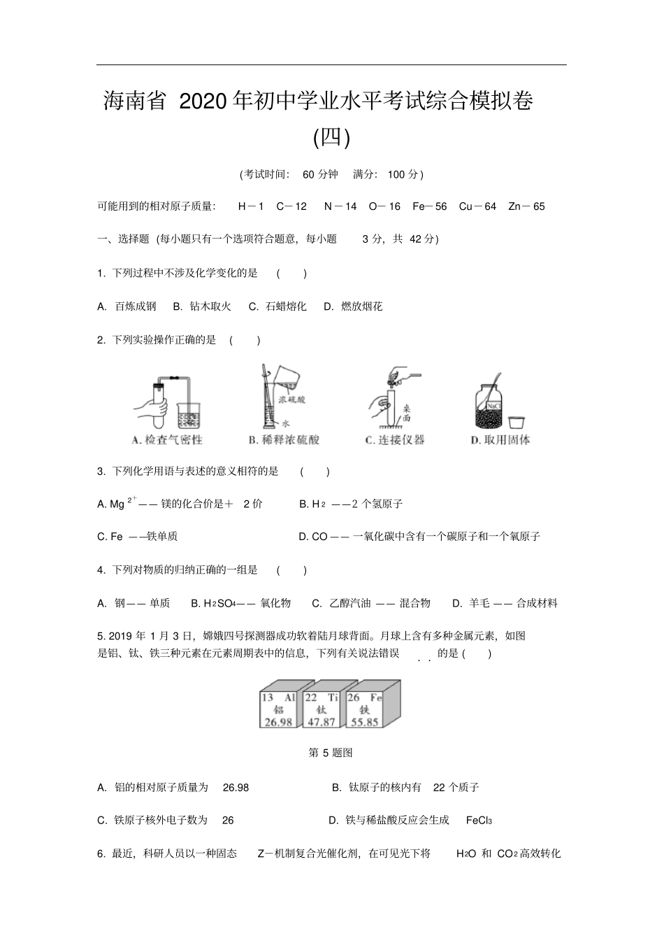 海南2020年初中学业水平考试综合模拟卷四_第1页