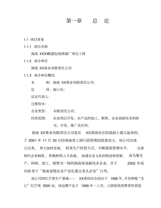 海南x果蔬包装纸箱厂项目工程可行性研究报告