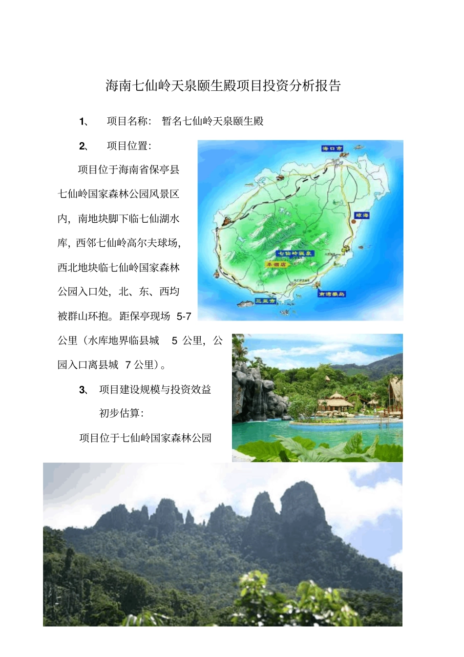 海南七仙岭天泉颐生殿项目投资分析报告_第1页