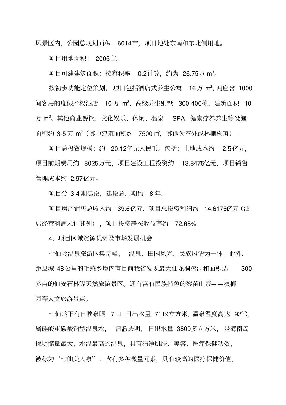 海南七仙岭天泉颐生殿项目投资分析报告_第2页