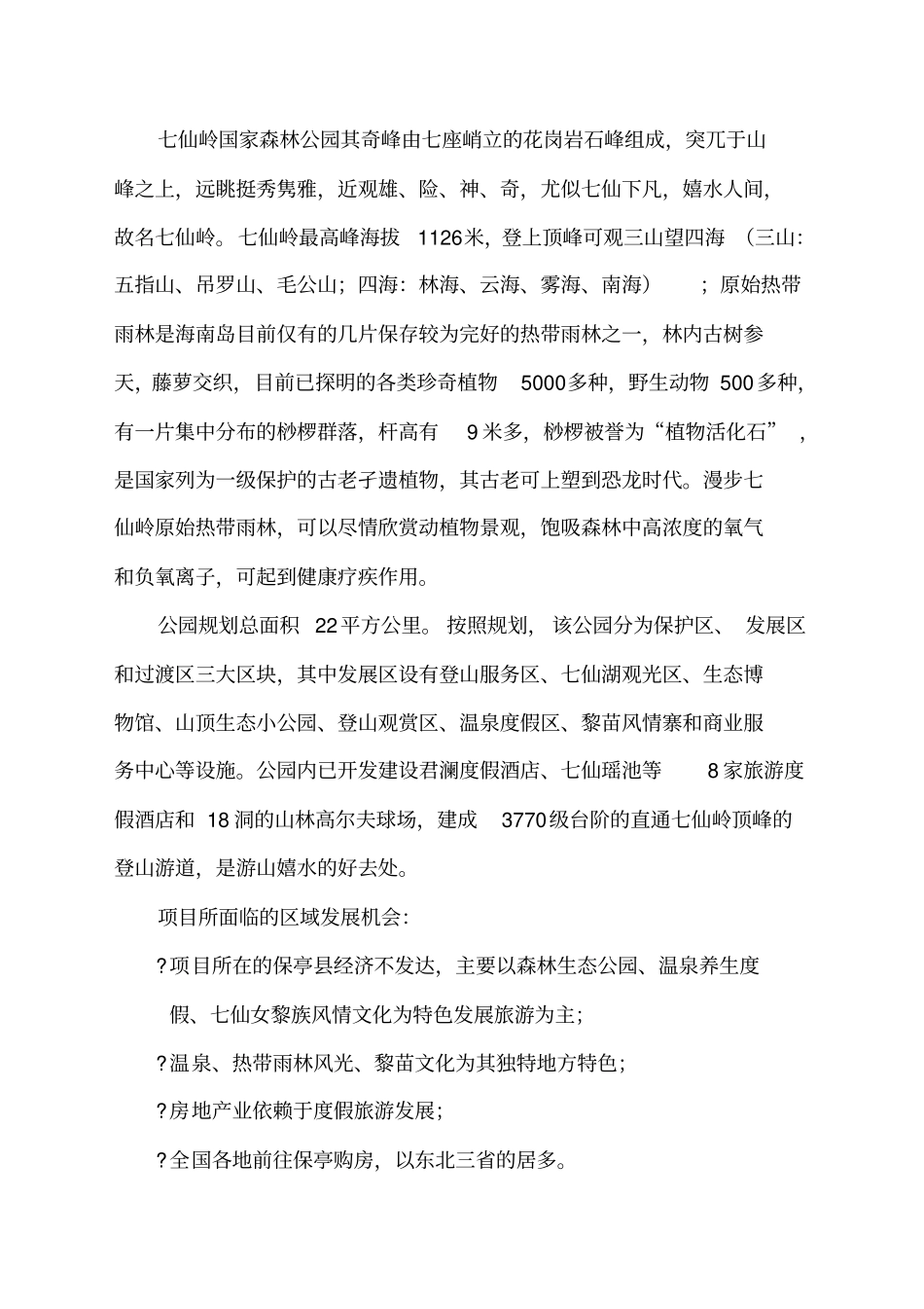 海南七仙岭天泉颐生殿项目投资分析报告_第3页