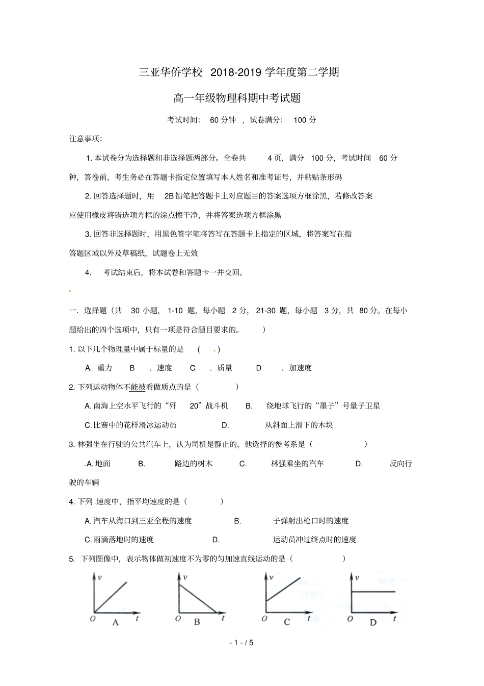 海南三亚华侨学校2018_2019学年高一物理下学期期中试题_第1页