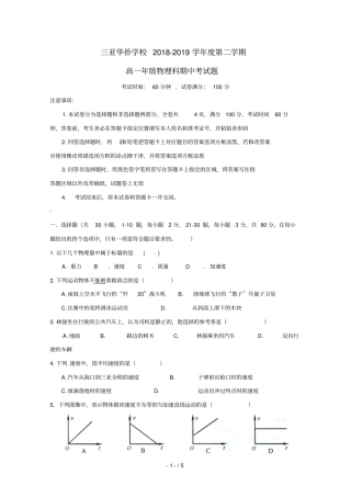 海南三亚华侨学校2018_2019学年高一物理下学期期中试题