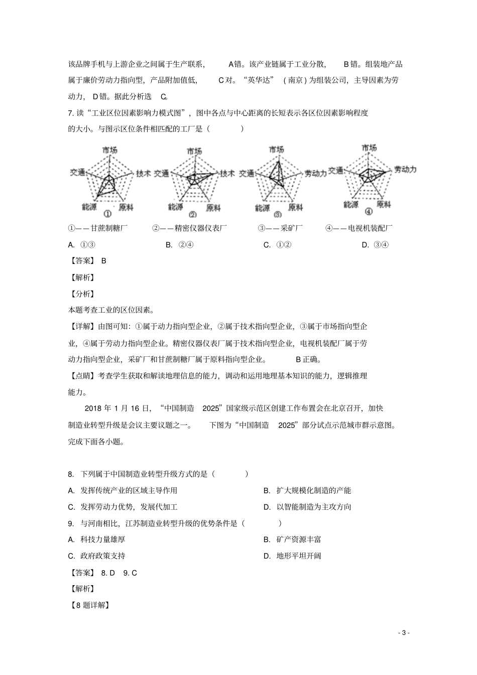 海南三亚华侨学校南新校区2018_2019学年高一地理3月月考试题解析版_第3页