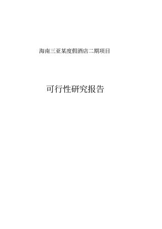 海南三亚某度假酒店二期项目可行性研究报告