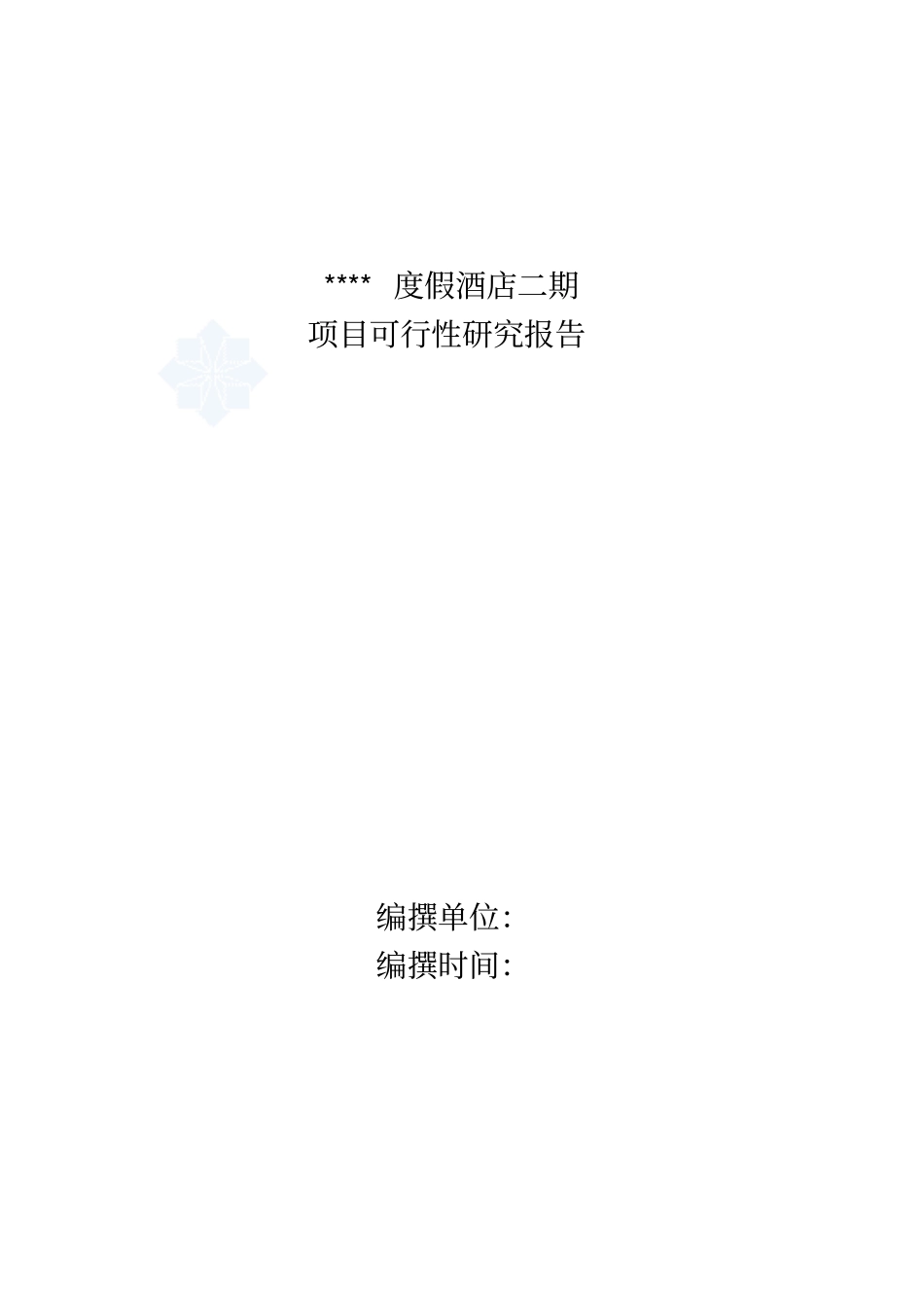 海南三亚某度假酒店二期项目可行性研究报告p73优秀可行性研究_第1页