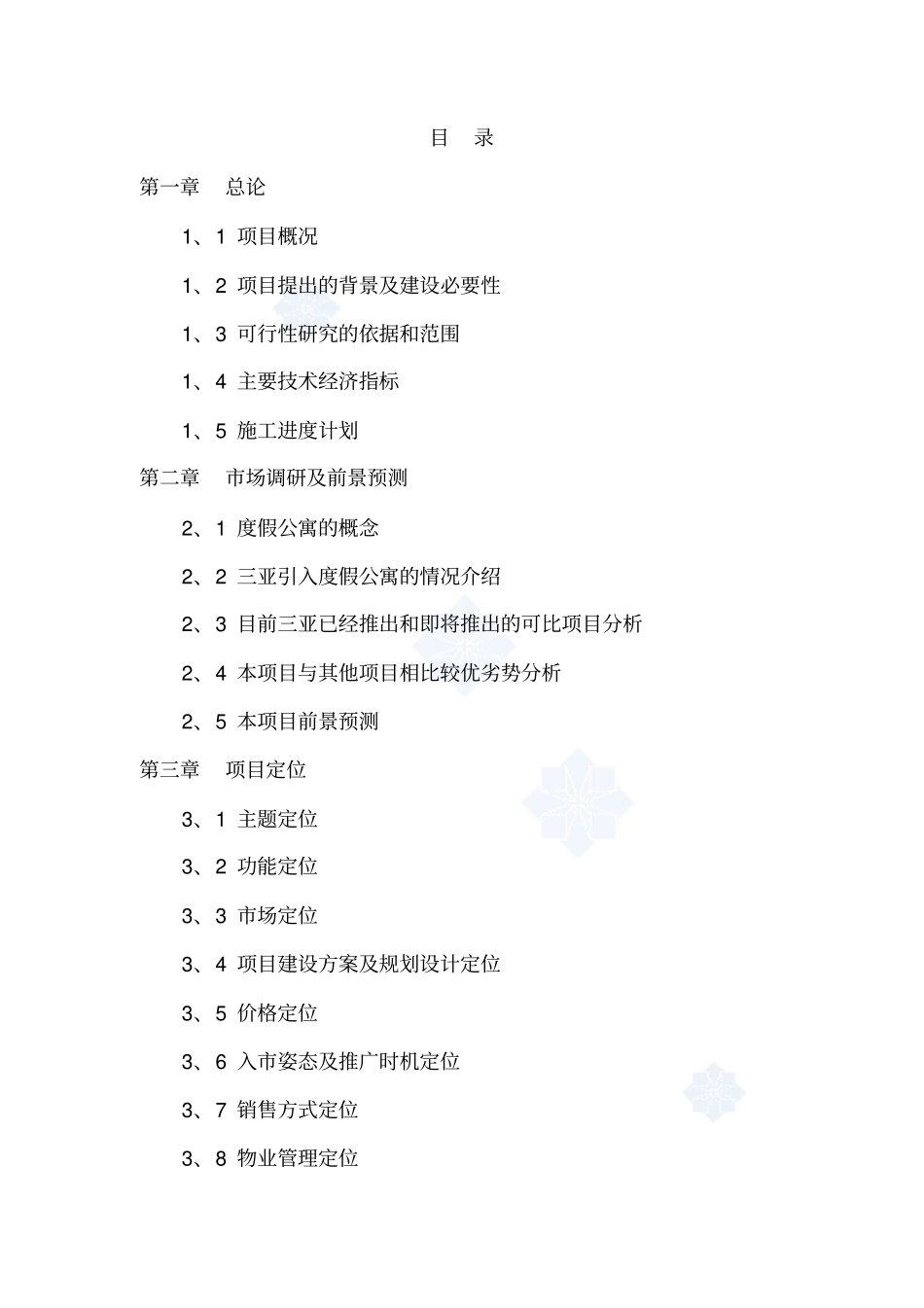 海南三亚某度假酒店二期项目可行性研究报告p73优秀可行性研究_第2页
