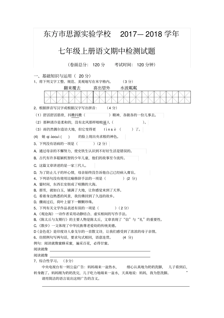 海南东方思源试验学校2017—2018学年七年级上册语文期中检测试题无答案_第1页