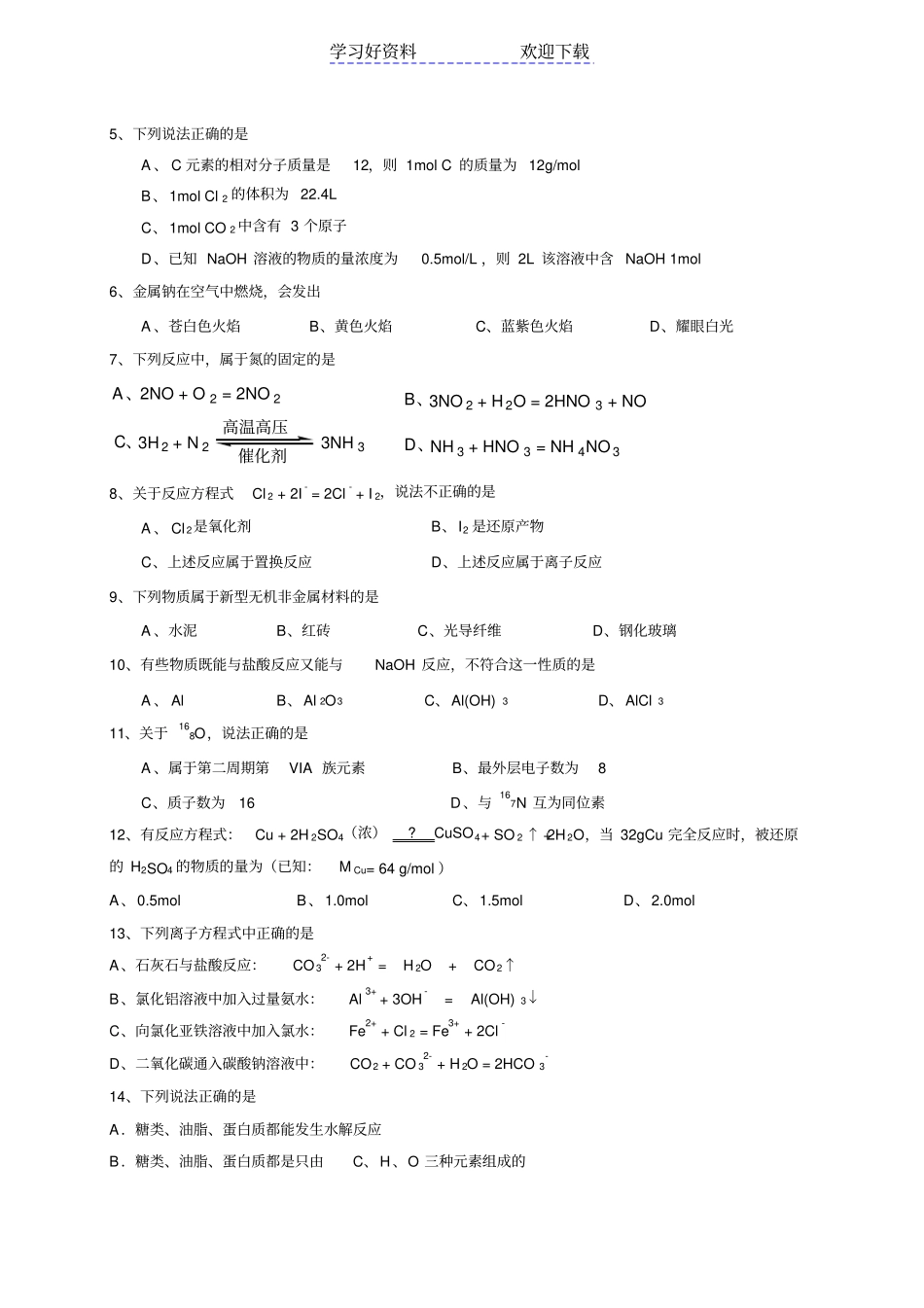 海南中学普通高中基础会考模拟试卷化学科_第2页