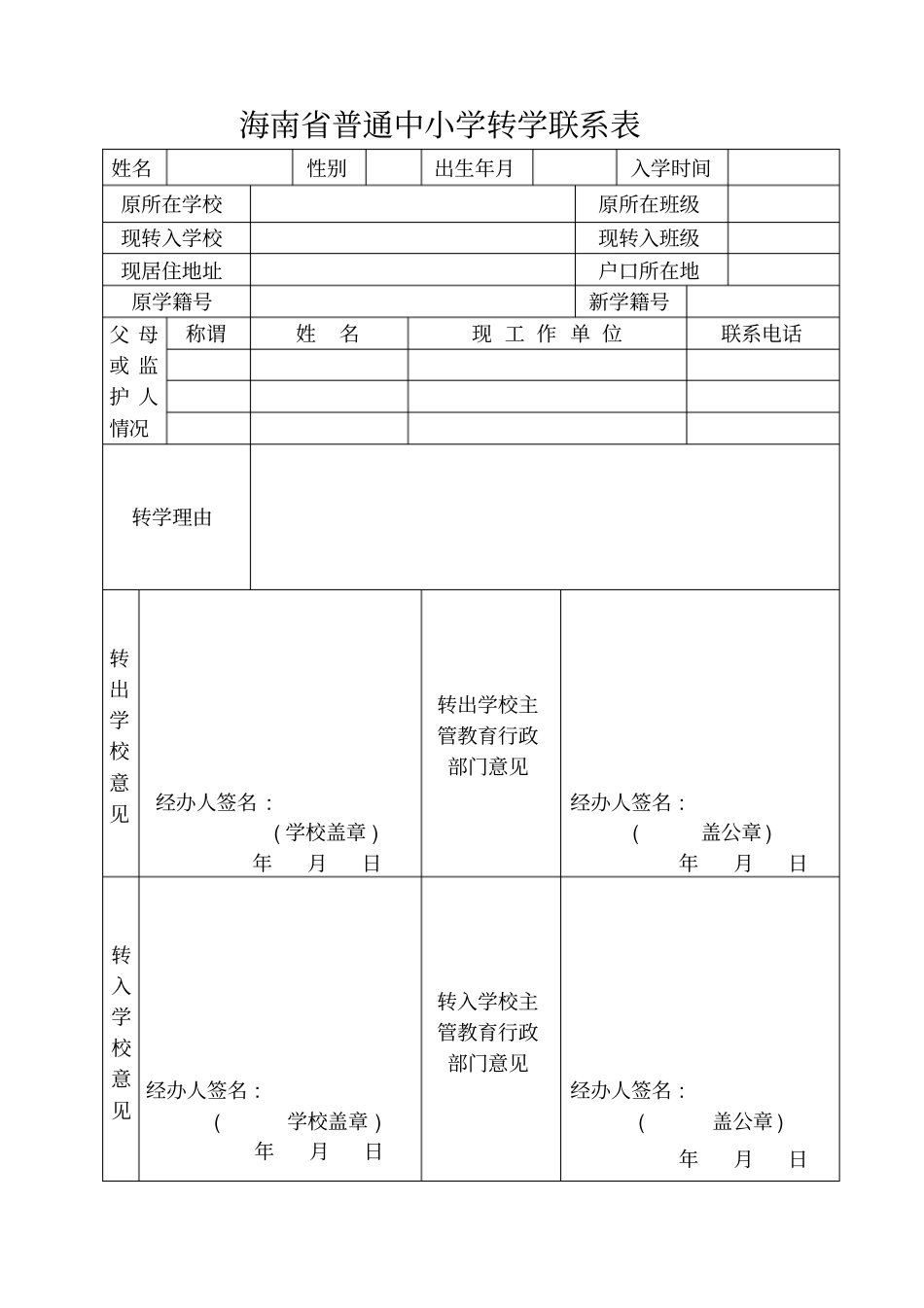 海南中小学转学联系表_第1页