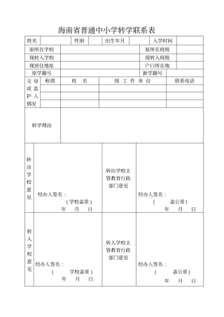 海南中小学转学联系表