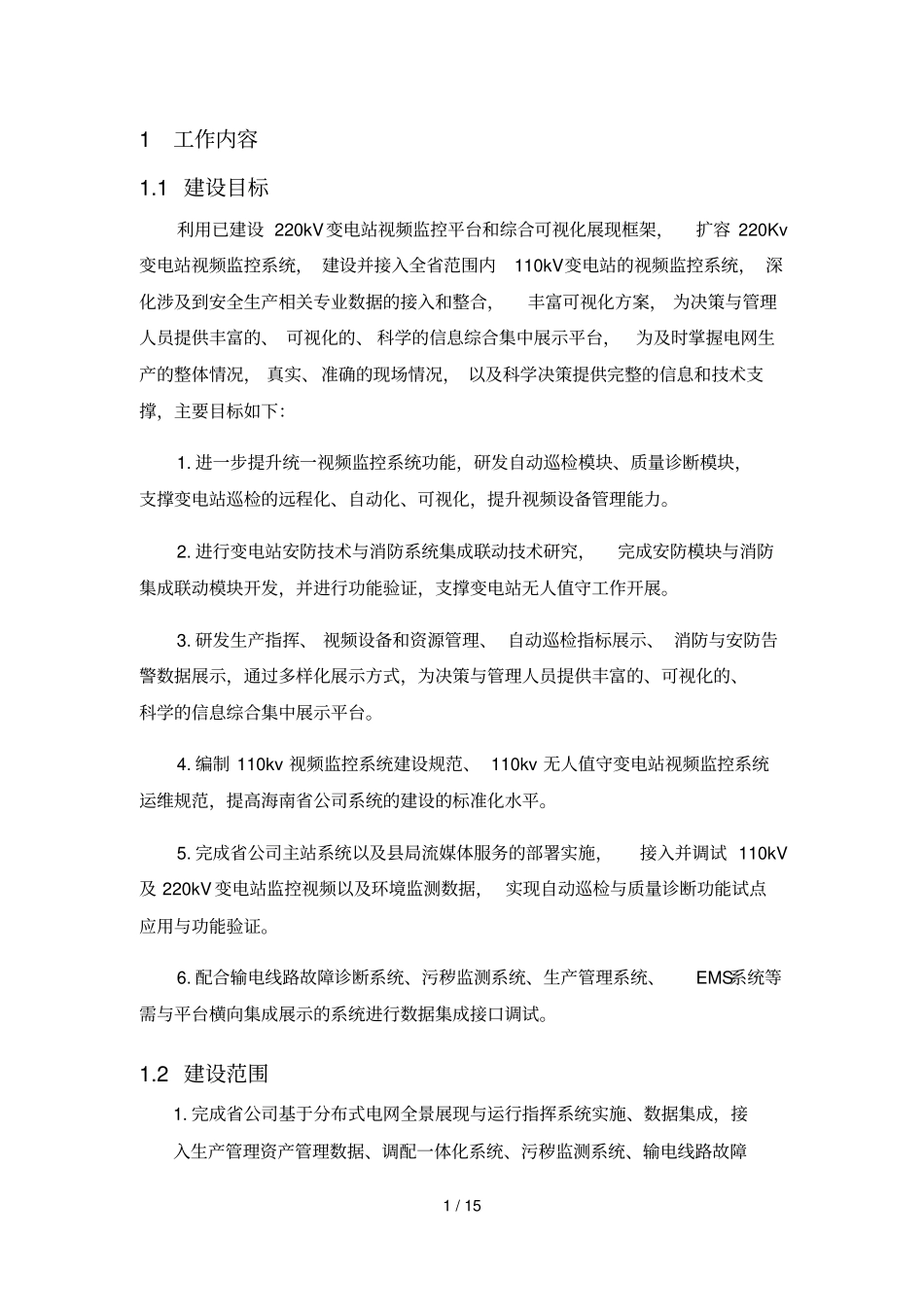 海南二期视频部分任务完整计划书_第1页