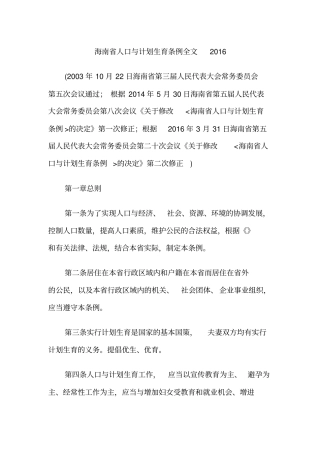 海南人口与计划生育条例全文