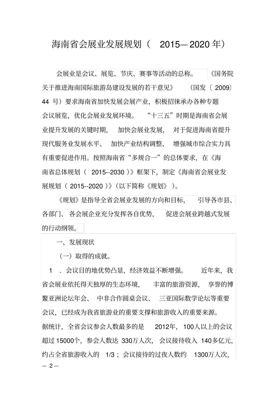 海南会展业发展规划2015—2020年讲解_第1页