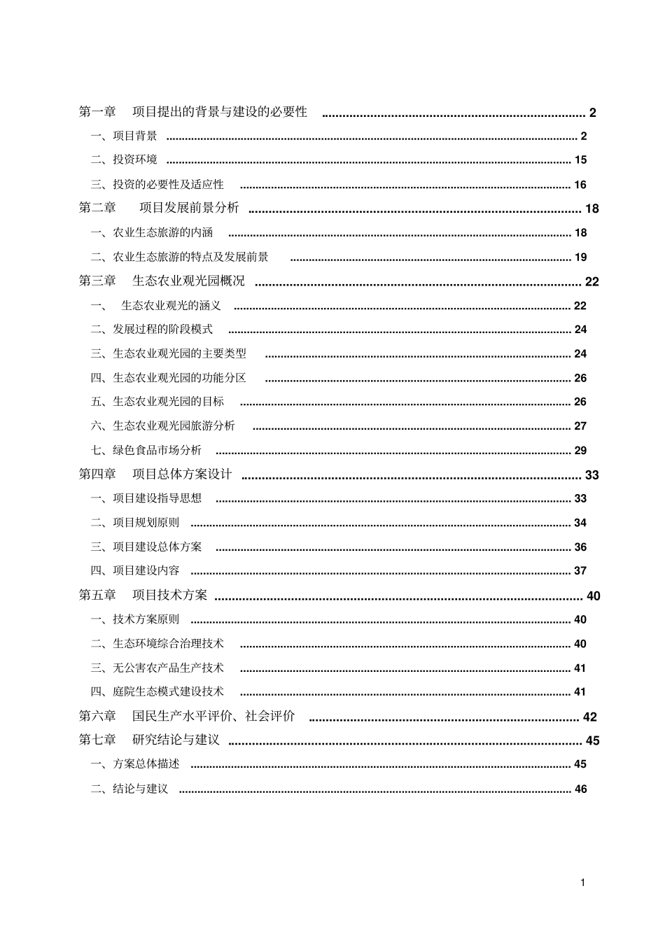海南农场休闲观光旅游项目可行性研究报告_第1页
