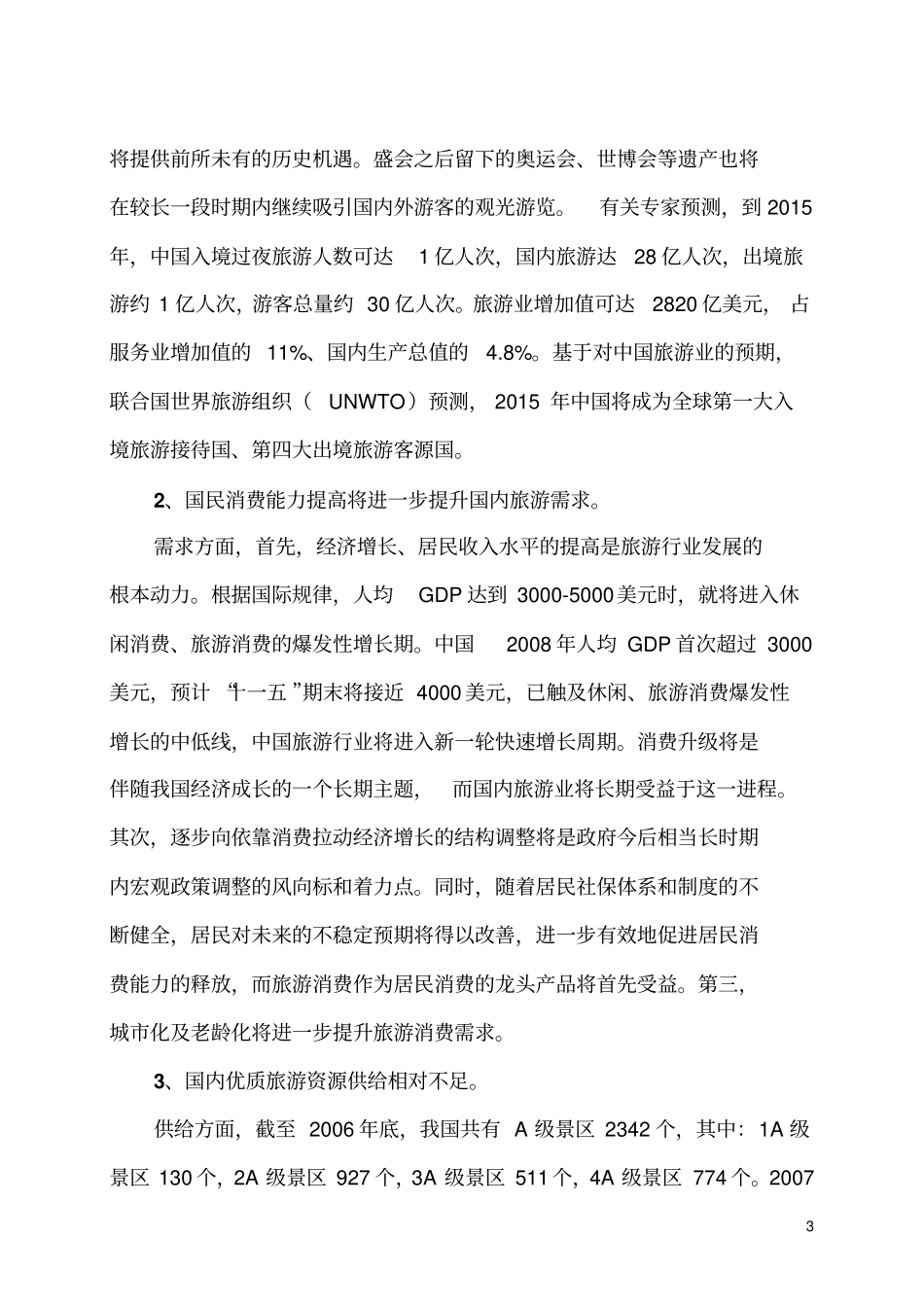 海南农场休闲观光旅游项目可行性研究报告_第3页