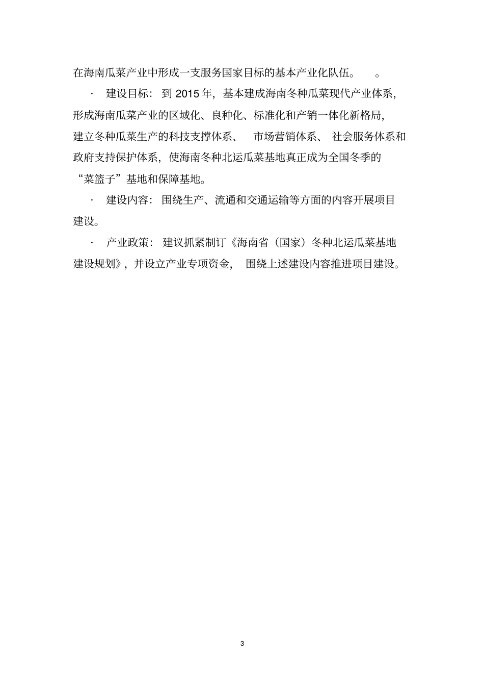 海南冬种瓜菜基地建设_第3页