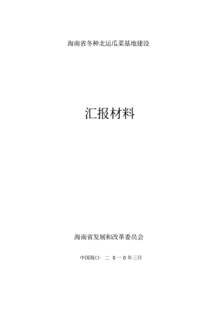 海南冬种瓜菜基地建设