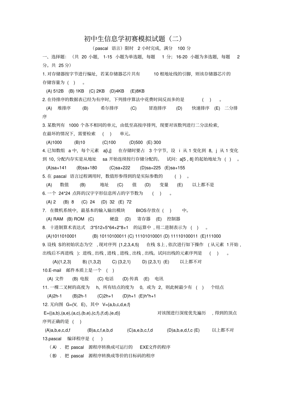 海南初中生信息学初赛pascal语言模拟试题及参考答案_第1页