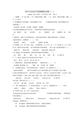 海南初中生信息学初赛pascal语言模拟试题及参考答案