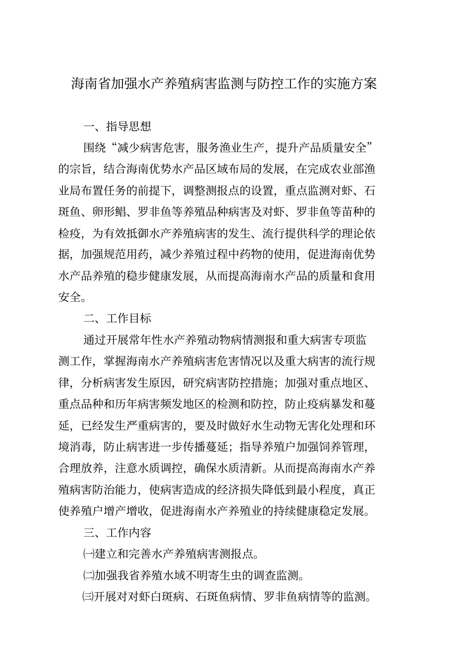 海南加强水产养殖病害监测与防控工作的实施方案_第1页