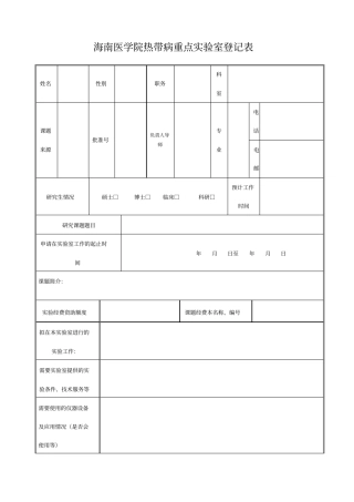 海南医学院热带病重点试验室登记表